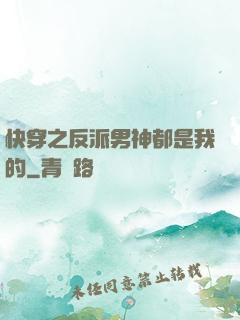 快穿之反派男神都是我的