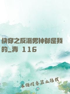 快穿之反派男神都是我的