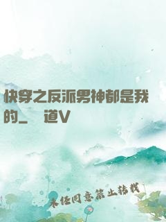 快穿之反派男神都是我的
