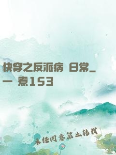 快穿之反派病嬌日常
