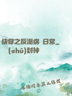 快穿之反派病嬌日常