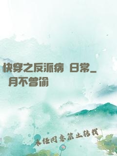 快穿之反派病嬌日常