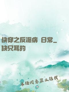 快穿之反派病嬌日常