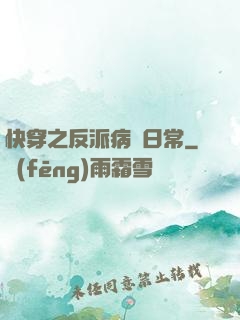 快穿之反派病嬌日常