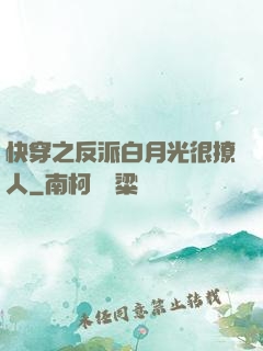 快穿之反派白月光很撩人
