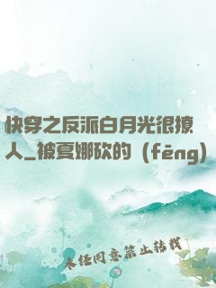 快穿之反派白月光很撩人