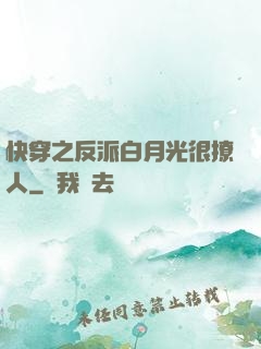 快穿之反派白月光很撩人