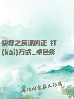 快穿之反派的正確打開(kāi)方式