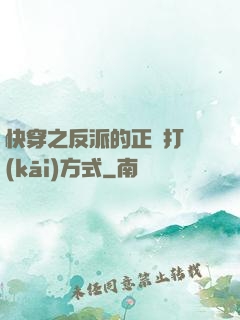 快穿之反派的正確打開(kāi)方式