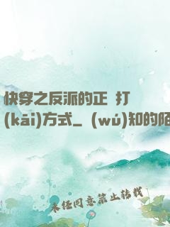 快穿之反派的正確打開(kāi)方式