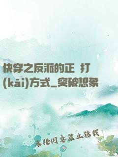 快穿之反派的正確打開(kāi)方式