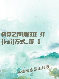 快穿之反派的正確打開(kāi)方式
