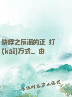 快穿之反派的正確打開(kāi)方式