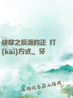 快穿之反派的正確打開(kāi)方式