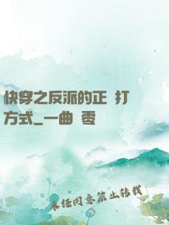 快穿之反派的正確打開方式