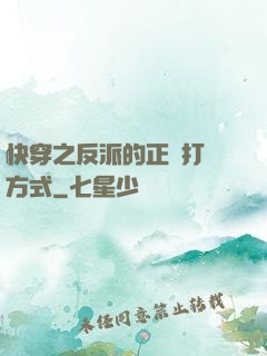 快穿之反派的正確打開方式