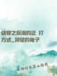 快穿之反派的正確打開方式