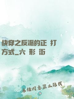 快穿之反派的正確打開方式