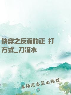 快穿之反派的正確打開方式