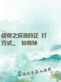 快穿之反派的正確打開方式
