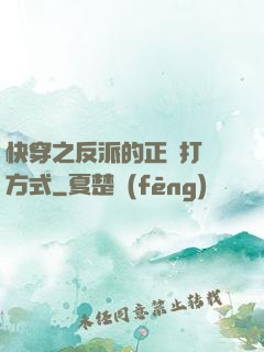 快穿之反派的正確打開方式