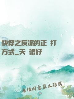 快穿之反派的正確打開方式