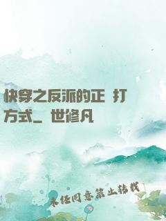 快穿之反派的正確打開方式