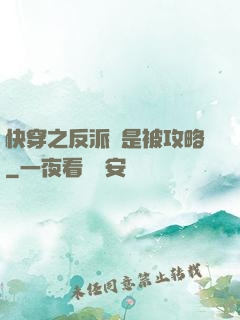 快穿之反派總是被攻略