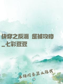 快穿之反派總是被攻略
