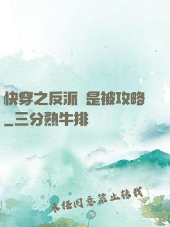 快穿之反派總是被攻略