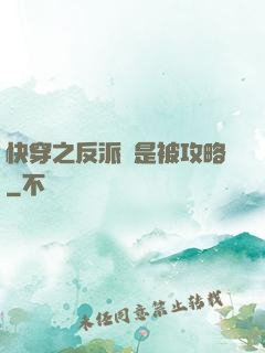 快穿之反派總是被攻略