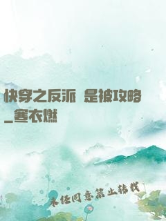 快穿之反派總是被攻略
