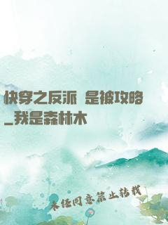 快穿之反派總是被攻略