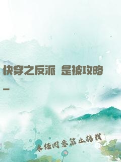 快穿之反派總是被攻略