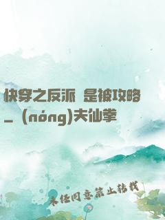 快穿之反派總是被攻略