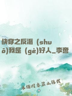快穿之反派說(shuō)我是個(gè)好人