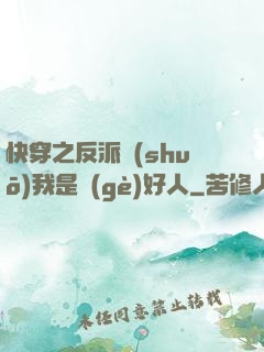 快穿之反派說(shuō)我是個(gè)好人