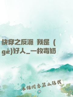 快穿之反派說我是個(gè)好人