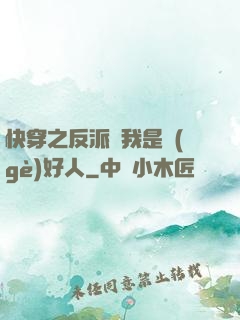 快穿之反派說我是個(gè)好人