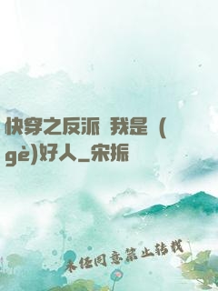 快穿之反派說我是個(gè)好人