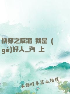 快穿之反派說我是個(gè)好人
