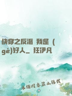 快穿之反派說我是個(gè)好人