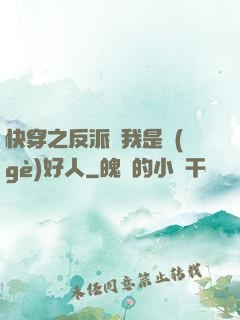 快穿之反派說我是個(gè)好人