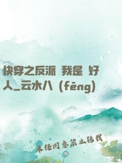 快穿之反派說我是個好人