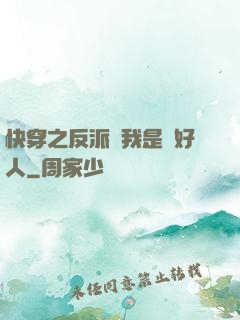 快穿之反派說我是個好人
