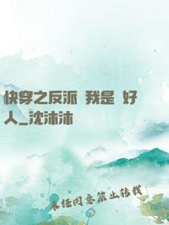 快穿之反派說我是個好人