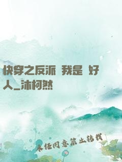 快穿之反派說我是個好人