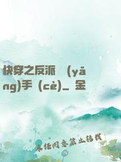 快穿之反派飼養(yǎng)手冊(cè)