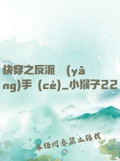 快穿之反派飼養(yǎng)手冊(cè)