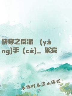 快穿之反派飼養(yǎng)手冊(cè)
